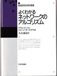 よくわかるネットワークのアルゴリズム  