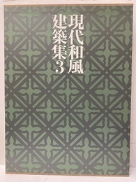 現代和風建築集 3　近代の数寄  