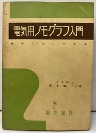 電気用ノモグラフ入門  