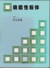 機能性粉体  