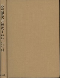 応用偏微分方程式　1・2　増訂第2版  