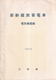 新幹線旅客電車　電気機器編　1973  