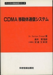 CDMA移動体通信システム  