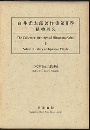 白井光太郎著作集 第2巻 植物研究 