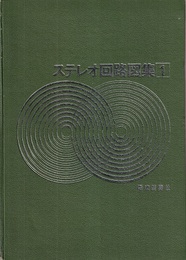 ステレオ回路図集 1  