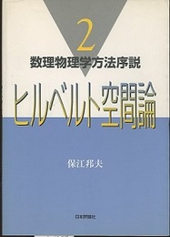 ヒルベルト空間論  