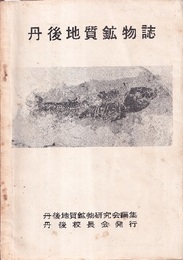 丹後地質鉱物誌  