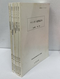 鉱物読本シリーズ　1～8 【①・③欠】6冊セット (欠①沸石読本) ②マンガン鉱物読本 (欠③造岩鉱物読本) ④硫化鉱物読本 ⑤スカルン鉱物読本 ⑥二次鉱物読本 ⑦ペグマタイト鉱物読本 ⑧変成鉱物読本
