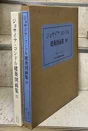 ジョサイア・コンドル建築図面集　第3巻  