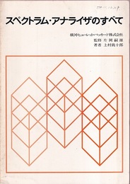 スペクトラム・アナライザのすべて （旧版） その実際的な測定技術 