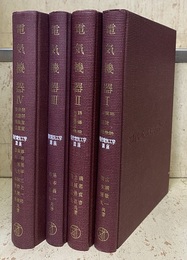 電気機器：1-4 （4冊セット） (1)総論・直流機・同期機 (2)誘導機・交流整流子機 (3)変圧器・リアクトル・電磁石・誘導電圧調整器 (4)開閉装置・保護装置・整流機器