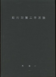 動的耐震工学原論  