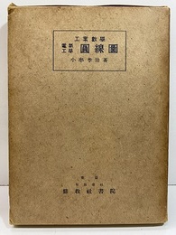 電気工学円線図  