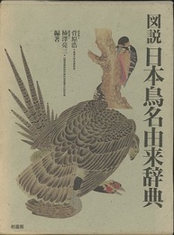 図説日本鳥名由来辞典  
