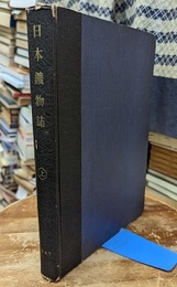 日本鉱物誌　上　第三版  