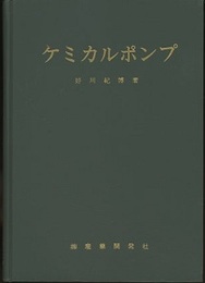 ケミカルポンプ  