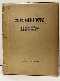 鉄鋼材料便覧　昭和42年初版  