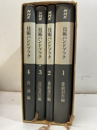 NHK技術ハンドブック：1-4 ①番組制作編②番組運行編③送信受信編④共通編 