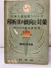 解析Ⅱの傾向と対策　昭和28年版  
