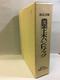 農業土木ハンドブック　改訂5版 （旧版）  