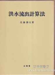 洪水流出計算法  