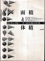 面積と体積  