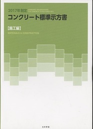 コンクリート標準示方書 施工編 2017年制定  