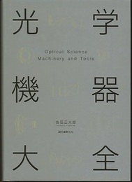 光学機器大全  