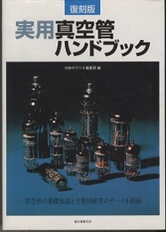 復刻版　実用真空管ハンドブック  