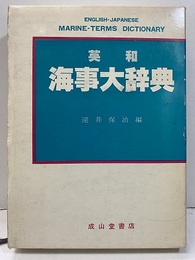 英和海事大辞典  