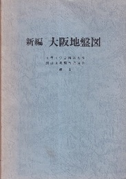 新編大阪地盤図（解説編）縮刷別刷  