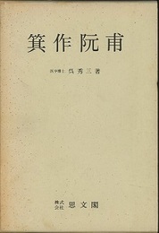 箕作阮甫　復刻版  