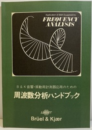 周波数分析ハンドブック　1978 B&K音響・振動用計測器応用のための 