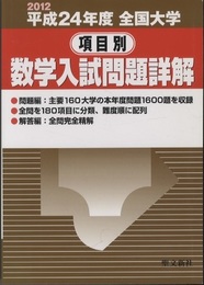 平成24年度　全国大学　項目別　数学入試問題詳解  