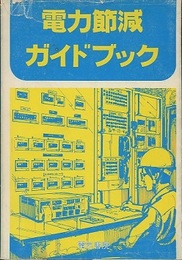 電力節減ガイドブック  