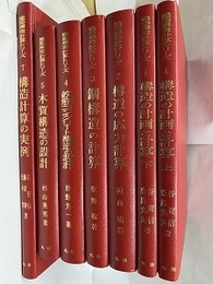 建築構造計算シリーズ　1～7巻（6巻未刊） 1構造の計画と計算 上・下 　2構造の応力計算 　3鋼構造の計算 4鉄筋コンクリート構造の設計　5木質構造の設計　6未刊　7構造計算の実例