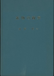 鉱物の観察  