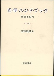 光学ハンドブック 基礎と応用 