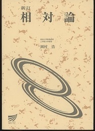 新訂　相対論  