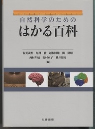 自然科学のためのはかる百科  