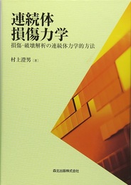 連続体損傷力学 損傷・破壊解析の連続体力学的方法 
