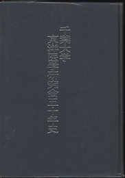 千葉大学東洋医学研究会五十年史  