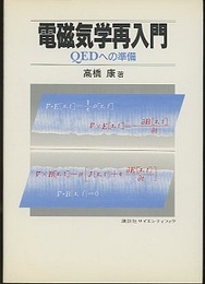 電磁気学再入門 QEDへの準備 