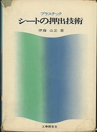 プラスチックシートの押出技術  