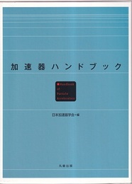 加速器ハンドブック  