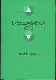 多重三角関数論講義  