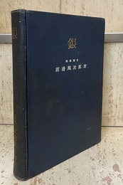 銀  