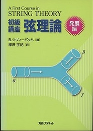 初級講座弦理論 発展編  