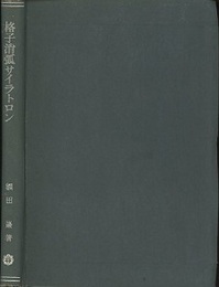 格子消弧サイラトロン  