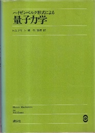 ハイゼンベルク形式による量子力学  